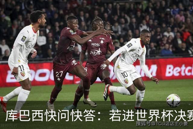 库巴西快问快答：若进世界杯决赛想踢阿根廷 最想和梅西换球衣