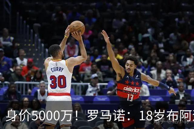 身价5000万！罗马诺：18岁布阿迪战巴西闪耀全场，多家豪门已行动