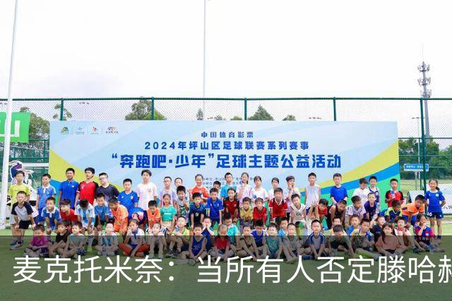 麦克托米奈：当所有人否定滕哈赫时，他带队夺冠